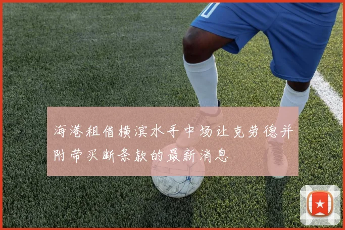 海港租借横滨水手中场让克劳德并附带买断条款的最新消息