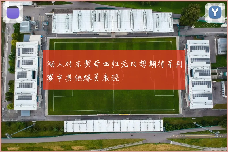 湖人对东契奇回归无幻想期待系列赛中其他球员表现